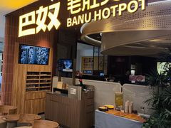 -巴奴毛肚火锅(悠唐购物中心店)