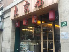 门面-东京屋(武定路店)