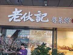 门面-老伙记海鲜码头(北滘店)