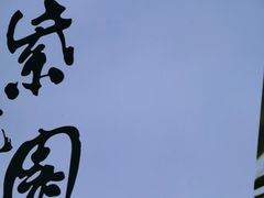 -紫光园·烤鸭·北京菜(劲松店)