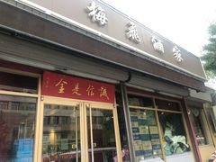 门面-梅飞酒家(桑园路店)