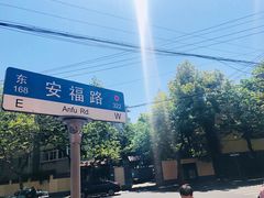 -RAC BAR(安福路店)