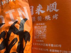 -同来顺烧烤餐厅(哈尔滨道店)
