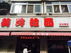 门面-美玲拉面(鞍山西道店)