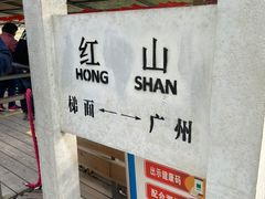 -红山村
