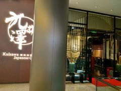 门面-九井澤精致料理(金茂店)