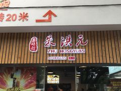 -朱洪元苏式面馆(绿宝广场店)