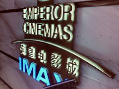 -英皇电影城(英皇集团中心IMAX店)