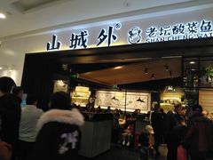 门面-山城外·非遗酸菜鱼(蜀都万达店)