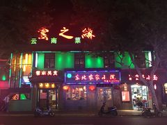 门面-东北农家小院(定西路店)