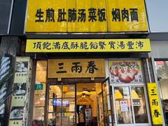 -三两春(浦三路店)