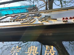 -清真拉妈卤味(回民街店)