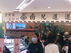 -卤儿道道(杭州大厦501店)