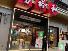 门面-易裕和·长沙米粉(竹塘西路店)