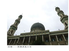 -西宁市东关清真大寺