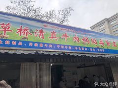 门面-草桥清真牛肉锅贴扁食店