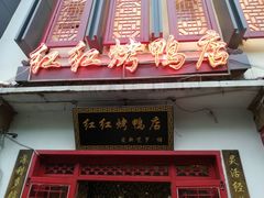 门面-红红烤鸭店(西单店)