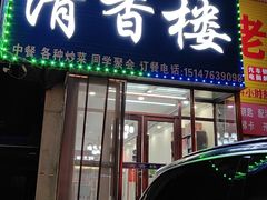 -林西县清香楼(清真饭店)