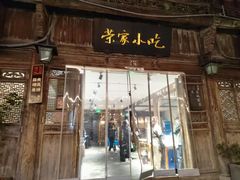 -荣家小吃(紫阳街店)