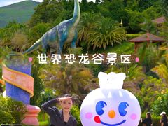 -世界恐龙谷景区