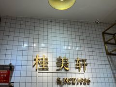 -桂美轩传承店(护国路店)