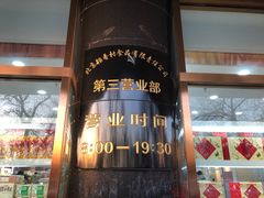 -北京稻香村(第三店)