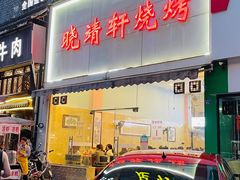 门面-晓靖轩烧烤(沙河风情店)
