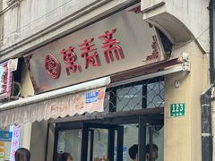 -万寿斋(山阴路店)