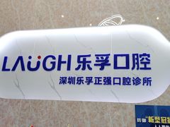 -深圳乐孚正强口腔诊所(宝体店)