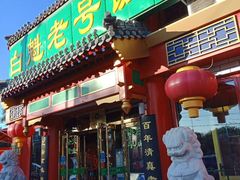 门面-白魁老号饭庄(交道口店)