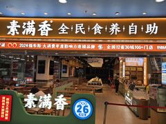 -素满香·全民食养自助(长宁龙之梦店)