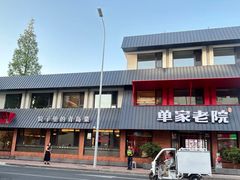 -单家老院·院子里的青岛菜(沙子口店)
