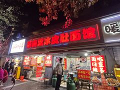 -双冰面馆(茶南店)