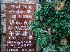 门面-囧人粗品·泰国街市料理(霖峰店)