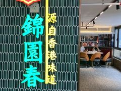 -锦园春香港茶餐厅(西海湾旗舰店)