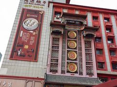 -老边饺子馆(中街店)