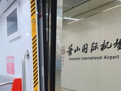 -杭州萧山国际机场