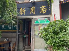 -新月斋(豆瓣胡同店)