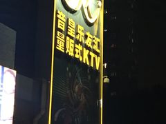 -音皇乐友汇量贩式KTV