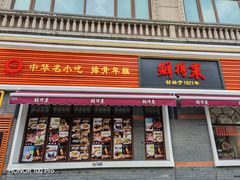 -鲜得来排骨年糕(云南南路总店)