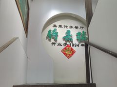 -得意楼蒸菜馆
