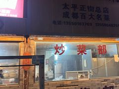 -周血旺老店