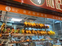 -龍记香港茶餐厅(久光百货店)