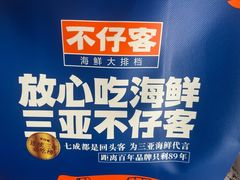 -不仔客海鲜·烧烤·270度海景餐厅(大东海店)