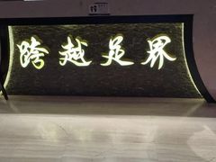 -跨越足界Spa足道(潍坊店)
