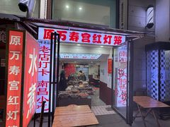 -原万寿宫红灯笼水煮(中山路店)