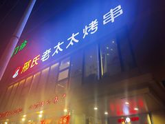 门面-邢氏老太太烤串(北兴街店)