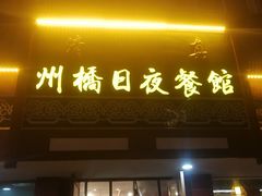 -州桥日夜餐馆