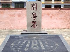 -闽粤南澳总镇府