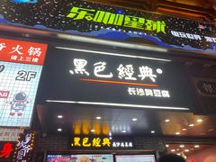 门面-黑色经典臭豆腐·湖南特产(步行街店)